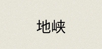 汉语词典：地峡