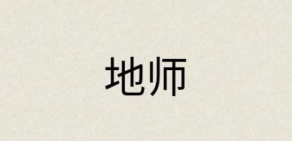 汉语词典：地师