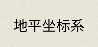 汉语词典：地平坐标系