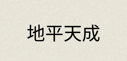 汉语词典：地平天成