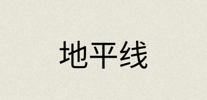 汉语词典：地平线