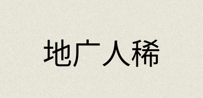 汉语词典：地广人稀