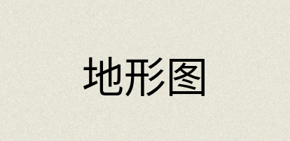 汉语词典：地形图