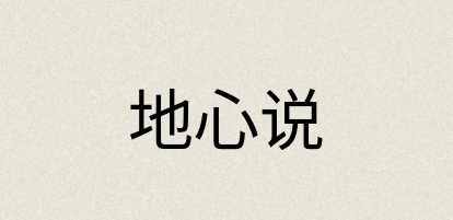 汉语词典：地心说