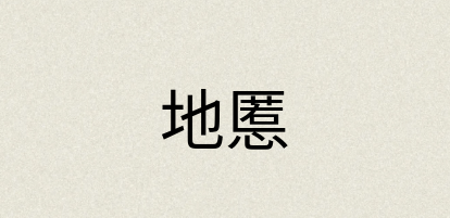 汉语词典：地慝