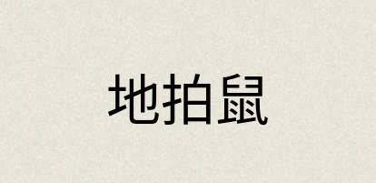 汉语词典：地拍鼠