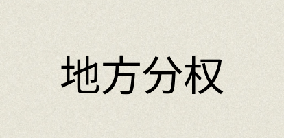 汉语词典：地方分权