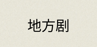 汉语词典：地方剧