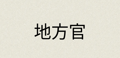 汉语词典：地方官