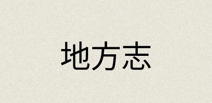 汉语词典：地方志