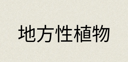 汉语词典：地方性植物