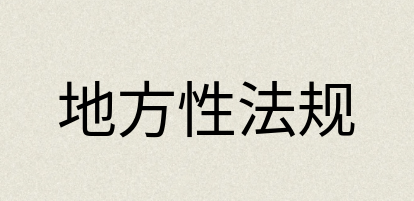 汉语词典：地方性法规