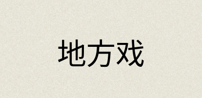 汉语词典：地方戏