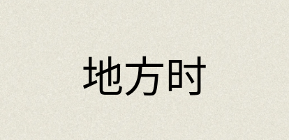 汉语词典：地方时