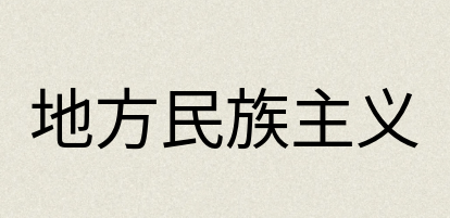 汉语词典：地方民族主义