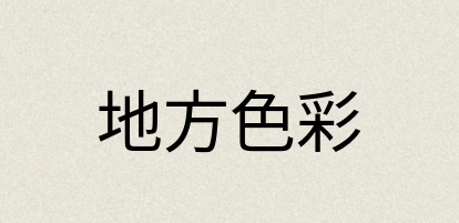 汉语词典：地方色彩
