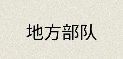 汉语词典：地方部队