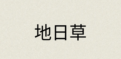 汉语词典：地日草