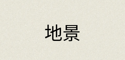 汉语词典：地景
