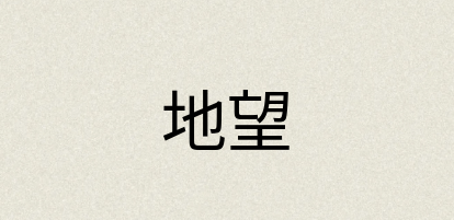 汉语词典：地望