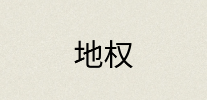 汉语词典：地权