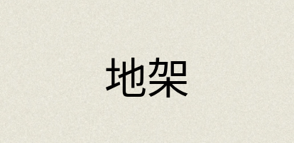 汉语词典：地架