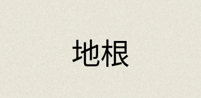 汉语词典：地根