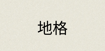 汉语词典：地格