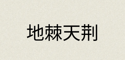 汉语词典：地棘天荆