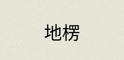 汉语词典：地楞