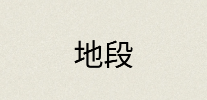 汉语词典：地段