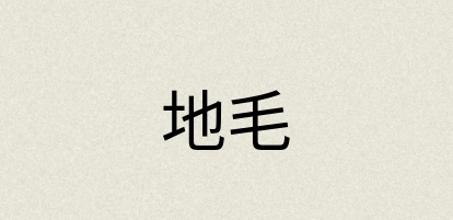 汉语词典：地毛