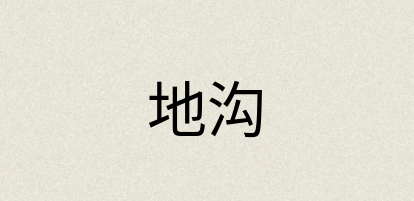 汉语词典：地沟