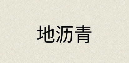汉语词典：地沥青