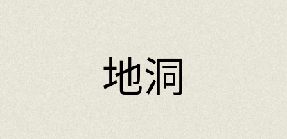 汉语词典：地洞