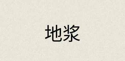 汉语词典：地浆