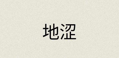 汉语词典：地涩