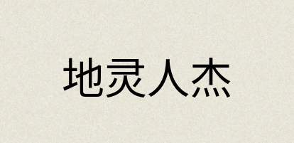 汉语词典：地灵人杰