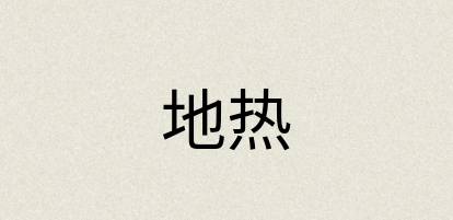 汉语词典：地热