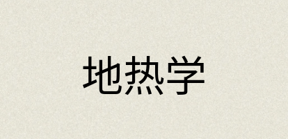 汉语词典：地热学