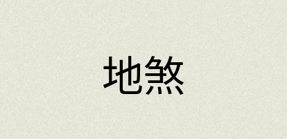 汉语词典：地煞