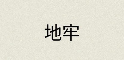 汉语词典：地牢