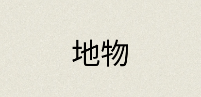 汉语词典：地物