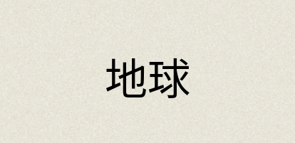 汉语词典：地球