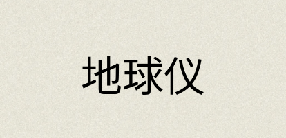 汉语词典：地球仪