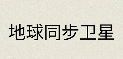 汉语词典：地球同步卫星