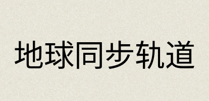 汉语词典：地球同步轨道
