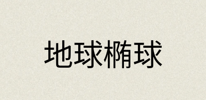 汉语词典：地球椭球