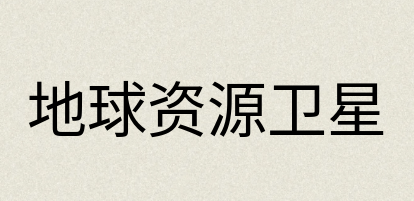 汉语词典：地球资源卫星