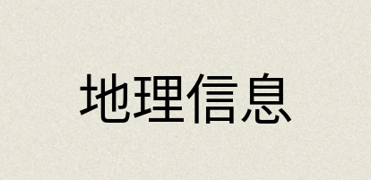 汉语词典：地理信息